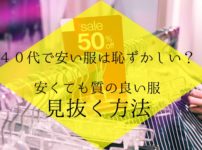 【４０代で安い服は恥ずかしい？】安くても質の良い服を見抜く方法