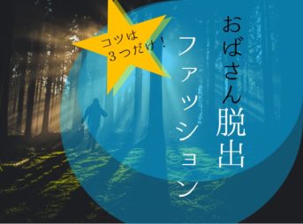 おばさん脱出ファッション｜ア