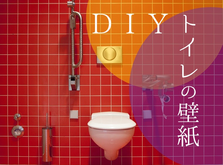トイレの壁紙diy おすすめクロスで簡単セルフリフォームする方法