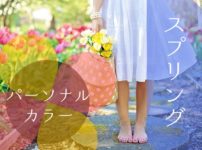 パーソナルカラー診断スプリング｜春カラーが似合う女性の特長2