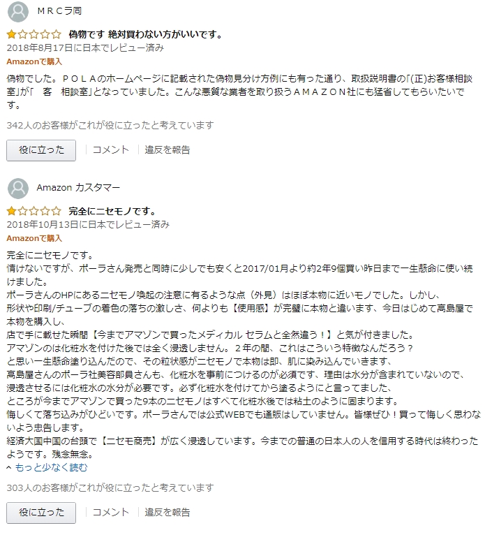 amazonや楽天に偽物が出品されている可能性１