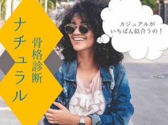 【骨格診断ナチュラルタイプ】似合うコーデ・靴・髪型・バッグを解説2・