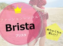 ブリスタの評判・口コミ｜実際にレンタルした洋服のコーデ写真を公開・