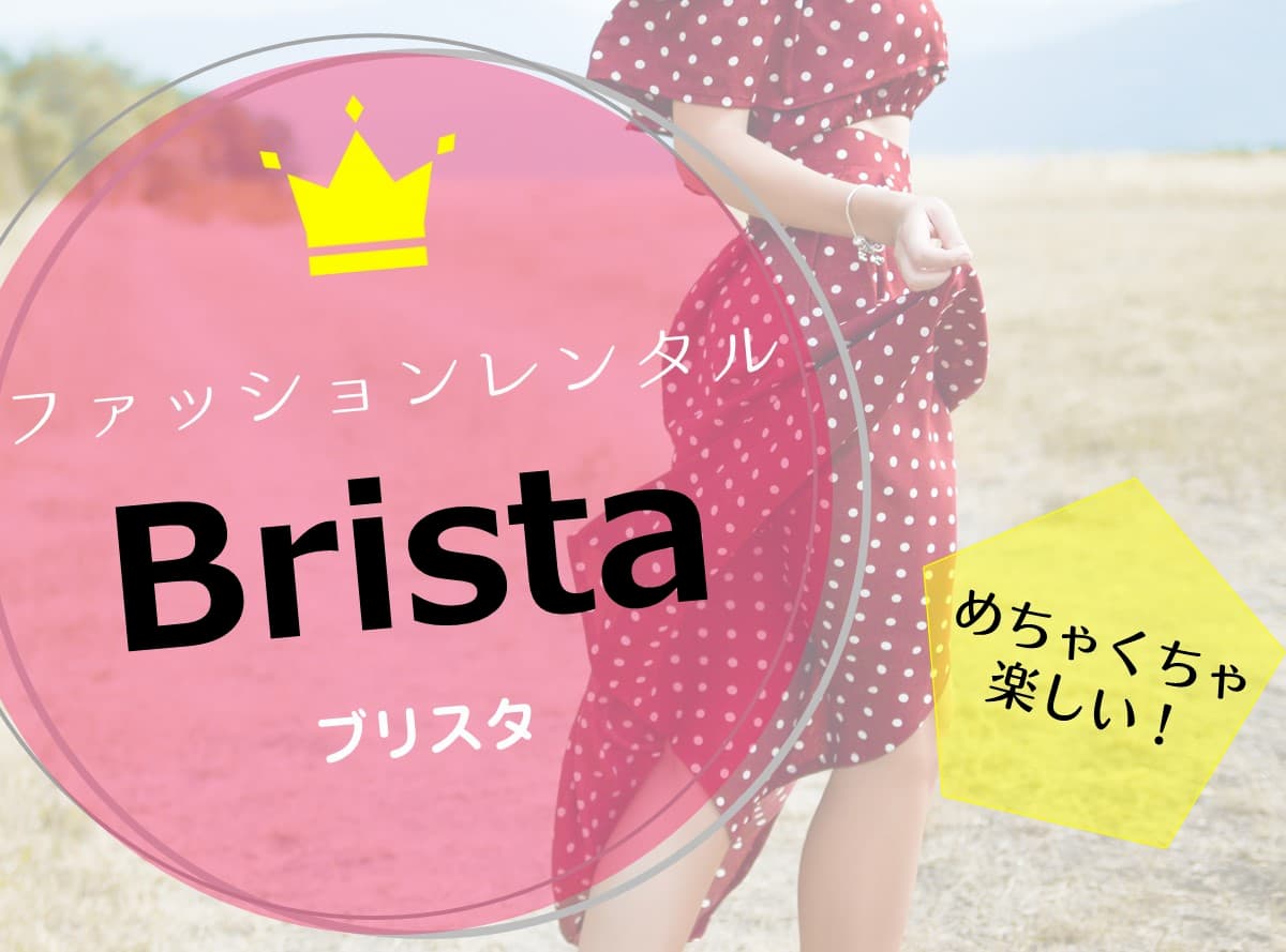 ブリスタの評判・口コミ｜実際にレンタルした洋服のコーデ写真を公開・