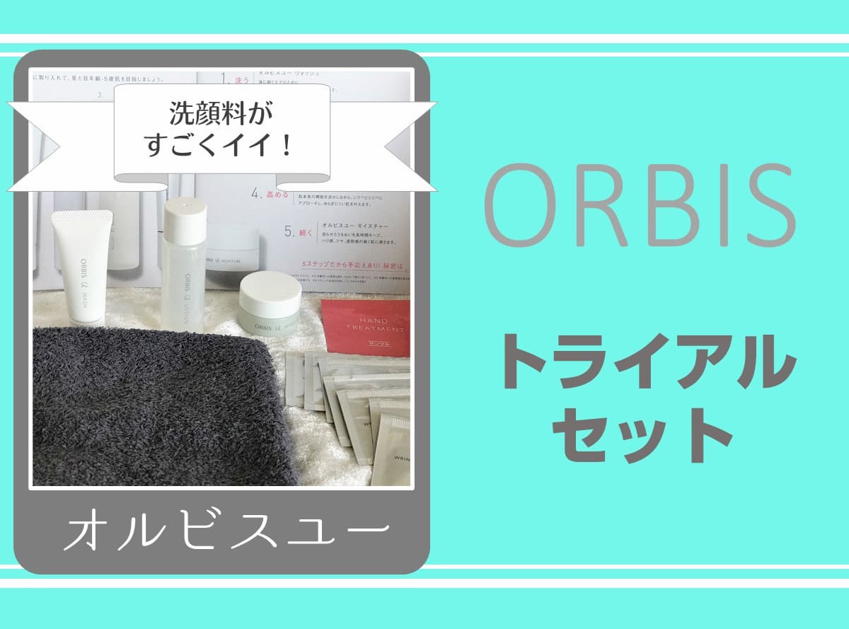 【ORBIS】オルビスユートライアルセット｜口コミ・レビュー・