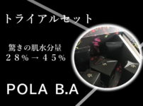 【ポーラB.A】トライアルベーシックセットの口コミ・レビュー3・
