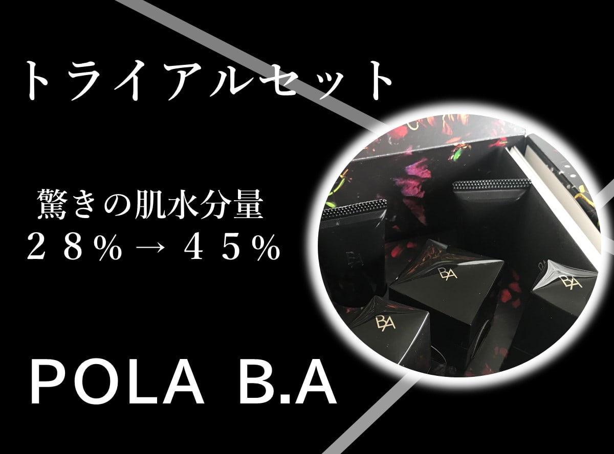 【ポーラB.A】トライアルベーシックセットの口コミ・レビュー3・