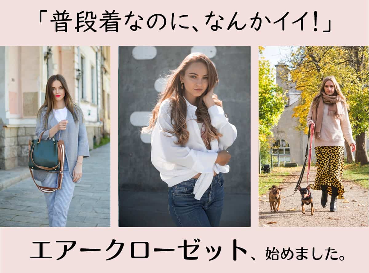 エアクローゼットの口コミ｜実際にレンタルした洋服のコーデ写真を公開・