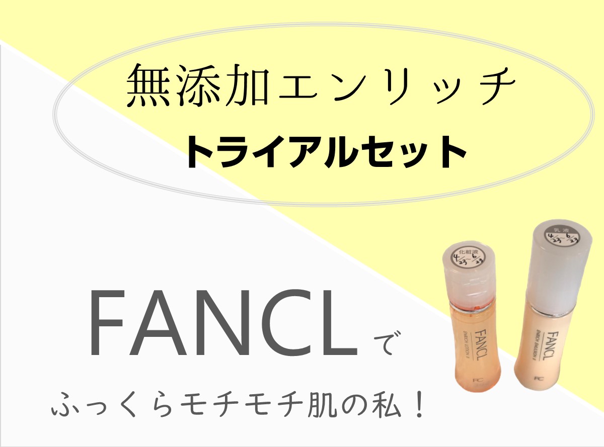 【FANCL】ファンケル無添加エンリッチトライアルセットの口コミ3