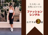 年間１００回試着する私が選ぶ【５０代ファッションレンタル】ランキング (1)