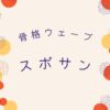 骨格ウェーブ スポサン