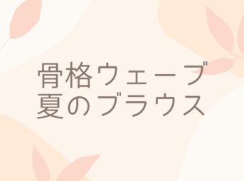 骨格ウェーブ 夏のブラウス