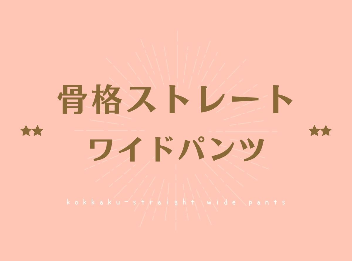 骨格ストレートに似合う ワイドパンツ 着太りしない選び方