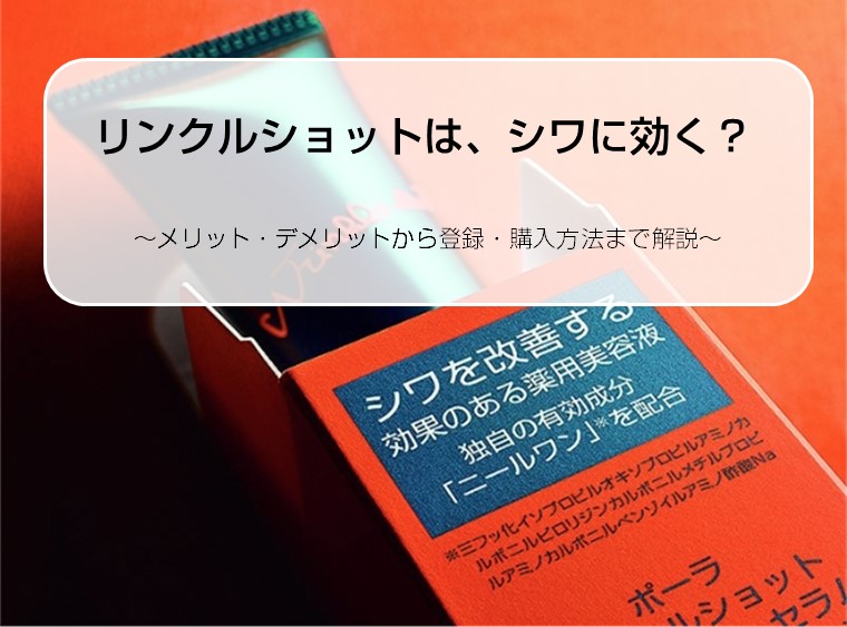 リンクルショットメディカルセラム【ポーラ】失敗なし通販の購入手順
