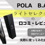 【ポーラ日焼け止め】B.Aライトセレクターの口コミ・レビュー・