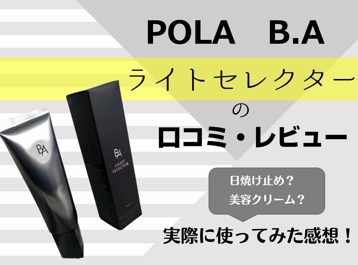 【ポーラ日焼け止め】B.Aライトセレクターの口コミ・レビュー・