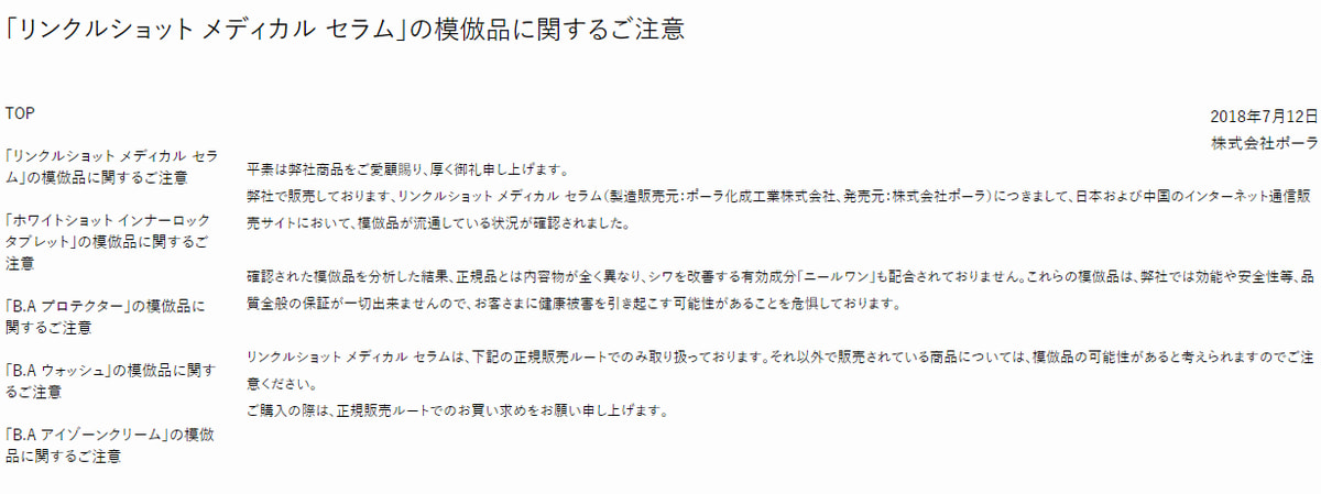 ポーラリンクルショット模倣品注意喚起・